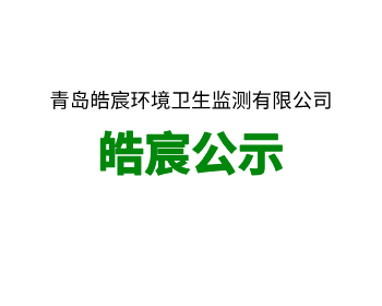 关于《青岛市黄岛区薛家岛街道金沙滩以北、嘉陵江东路以东地块土壤污染状况调查报告》信息公开