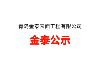 青岛开发区电镀工业园二期项目竣工环境保护验收监测项目公示